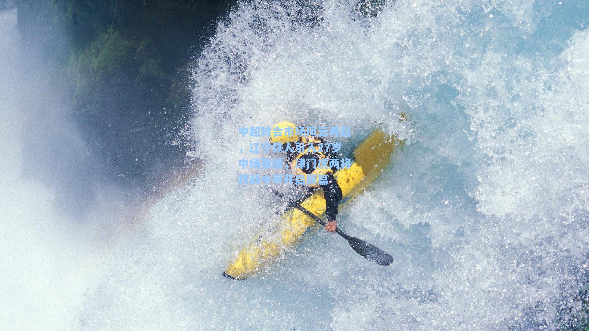 中超转会市场风云再起，辽宁铁人引入27岁中场强援，津门虎两将转战中甲开启新篇