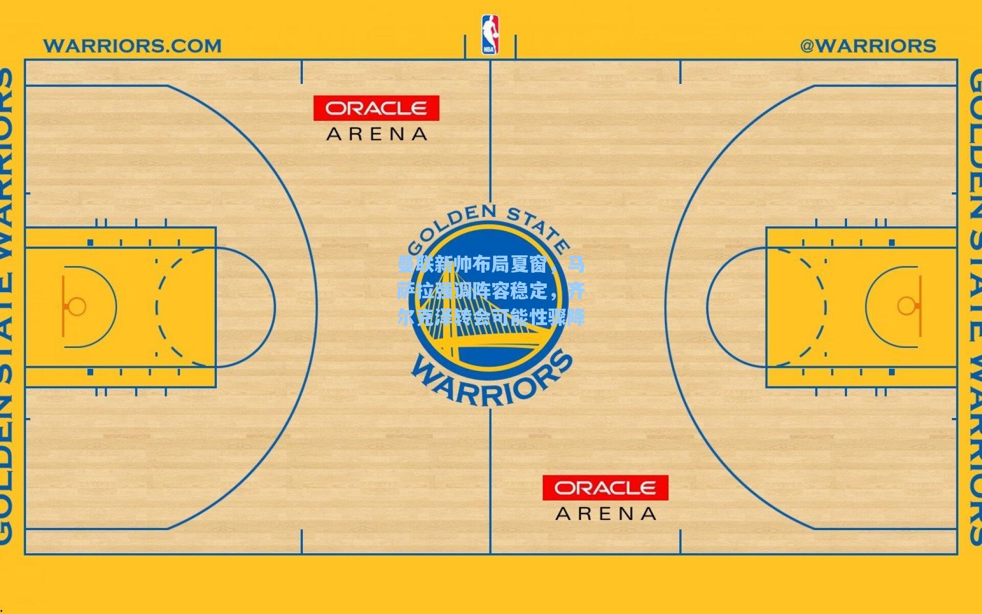 曼联新帅布局夏窗，马萨拉强调阵容稳定，齐尔克泽转会可能性骤降