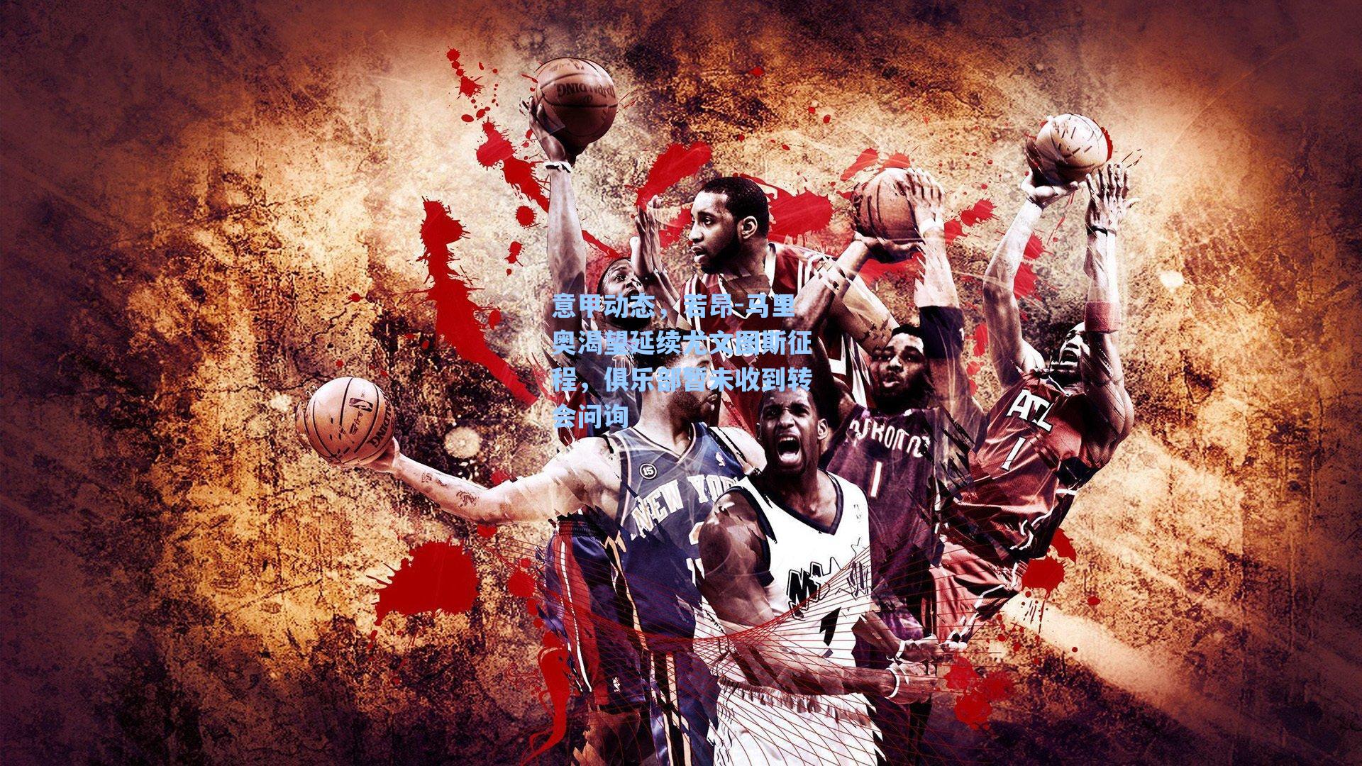 【海星体育直播】意甲动态，若昂-马里奥渴望延续尤文图斯征程，俱乐部暂未收到转会问询