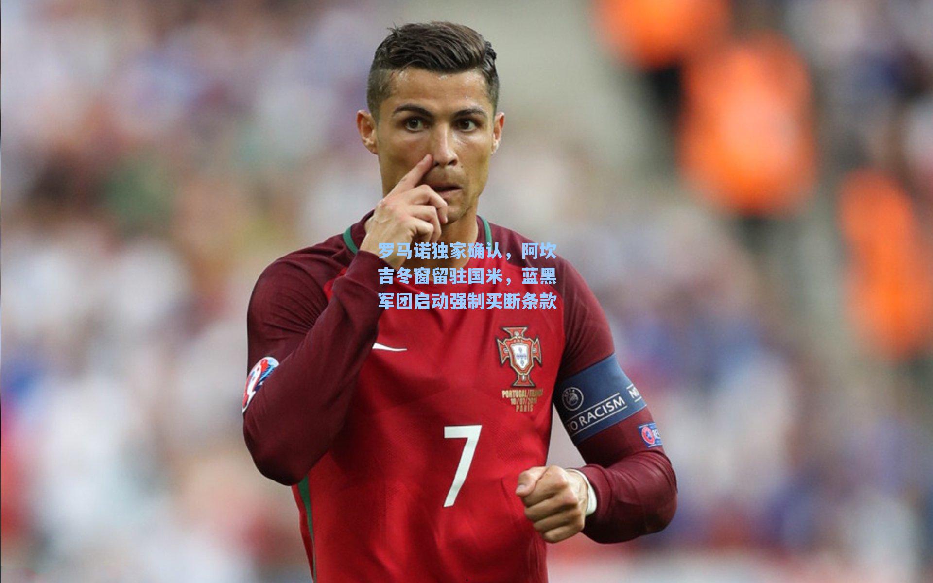 【海星tv官网】罗马诺独家确认，阿坎吉冬窗留驻国米，蓝黑军团启动强制买断条款