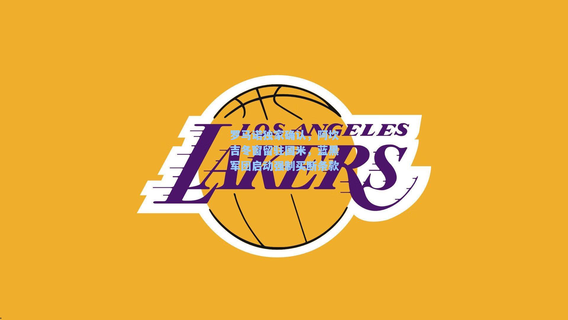 罗马诺独家确认，阿坎吉冬窗留驻国米，蓝黑军团启动强制买断条款