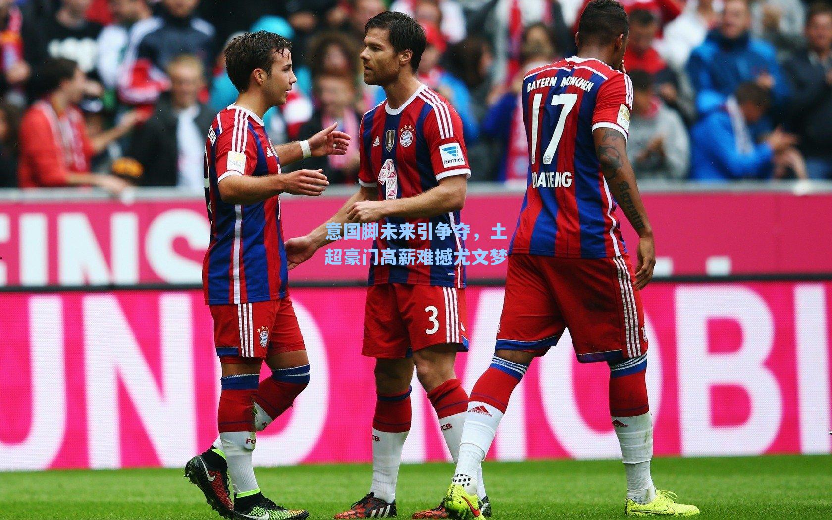 意国脚未来引争夺，土超豪门高薪难撼尤文梦